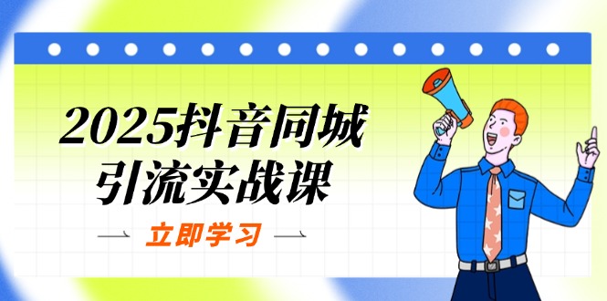 (14297期)2025抖音同城引流实战课:单店模型+团购爆款逻辑,快速提升POI热度分-智屿梦轻创