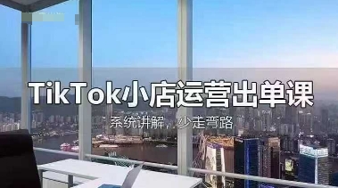 TikTok小店运营出单课，从开店选品、运营出单、发货回款，进行全流程讲解-智屿梦轻创