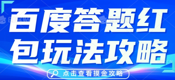 百度答题红包玩法攻略,人人有份,0撸88米-智屿梦轻创