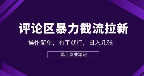 评论区暴力截流拉新:捡钱项目,操作简单,有手就行,日入几张-智屿梦轻创
