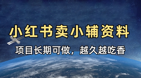 小学教辅资料在小红书这样卖,项目长期稳定收益,越久越吃香-智屿梦轻创