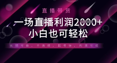 半无人直播带货，一场利润数张，适合所有平台玩法，小白也可轻松-智屿梦轻创