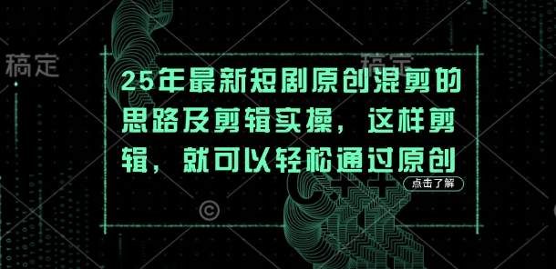 25年最新短剧原创混剪的思路及剪辑实操，这样剪辑，就可以轻松通过原创-智屿梦轻创
