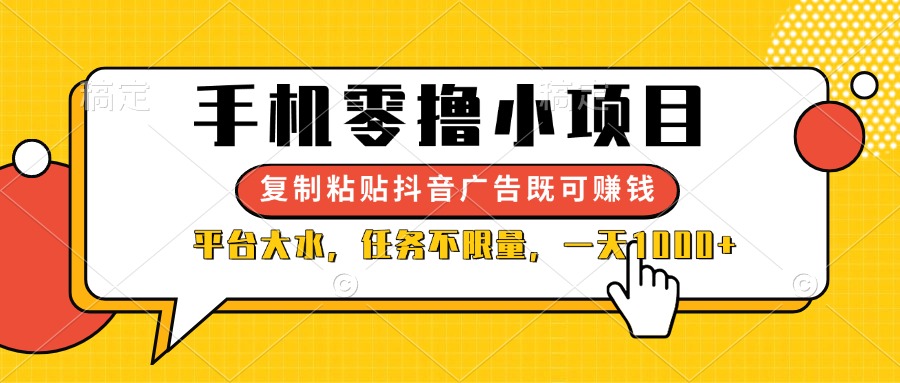 (14254期)手机零撸小项目,复制粘贴抖音广告即可赚钱,平台大水,任务不限量,一...-智屿梦轻创