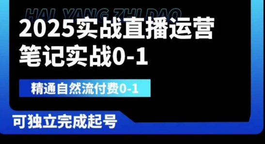 2025实战直播运营0-1,精通自然流付费0-1,可独立完成起号-智屿梦轻创