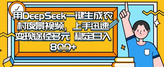 2025怀旧热门赛道,用DeepSeek制作夜晚农村视频,一部手机,操作简单,变现多元,稳定日入数张-智屿梦轻创