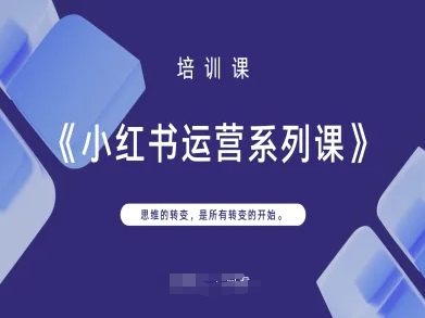 小红书运营系列课，思维的转变，是所有转变的开始-智屿梦轻创