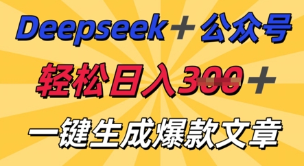 DeepSeek加公众号，轻松打造爆文，轻松日入3张-智屿梦轻创