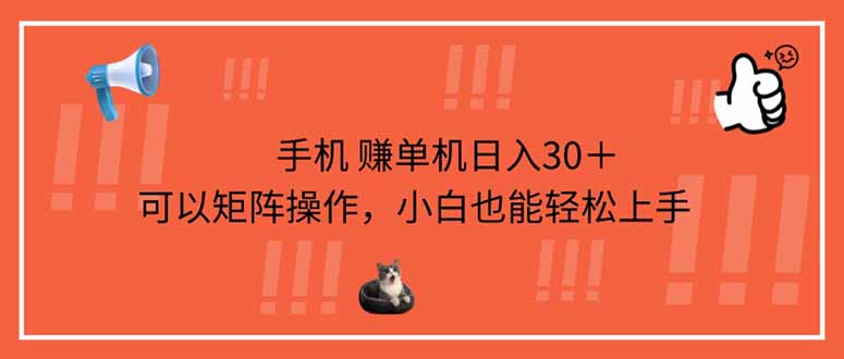 (14189期)手机赚单机日入30+,可以矩阵操作,小白也能轻松上手-智屿梦轻创