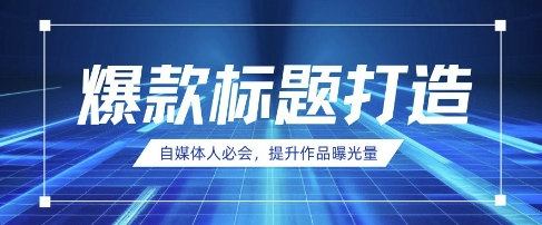自媒体人必会，AI时代来临，用DeepSeek制作爆款标题-智屿梦轻创