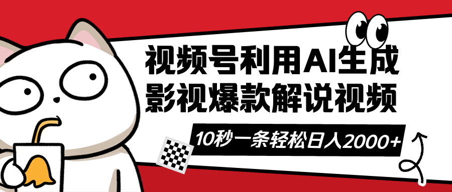 （14155期）视频号AI解说视频，利用AI软件生成原创爆款影视解说视频，10秒钟一条，...-智屿梦轻创