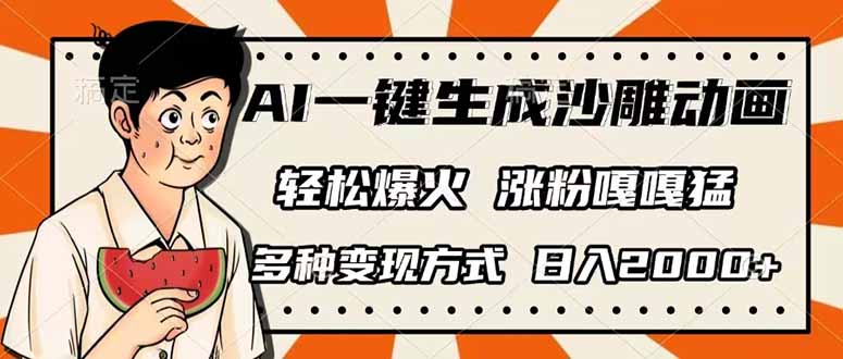 (14161期)AI一键生成沙雕动画,单视频破千万播放,多种变现方式,日入2000+-智屿梦轻创