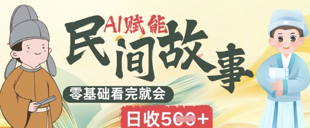 AI赋能民间故事赛道零基础看完就会上手简单日收5张-智屿梦轻创