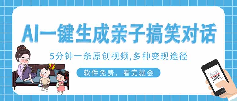 (14215期)AI一键生成搞笑亲子对话原创视频,有手机就可操作,看完就会,软件免费...-智屿梦轻创