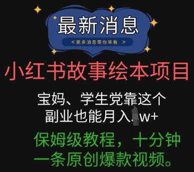小红书故事绘本项目,宝妈、学生党靠这个副业也能月入过w+保姆级教程,十分钟一条原创爆款视频-智屿梦轻创