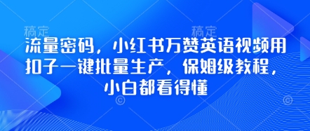 流量密码,小红书万赞英语视频用扣子一键批量生产,保姆级教程,小白都看得懂-智屿梦轻创
