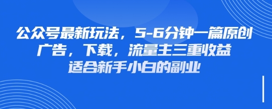 最新公众号玩法,利用壁纸头像表情包等素材,享受广告,下载,流量主三重收益变现-智屿梦轻创
