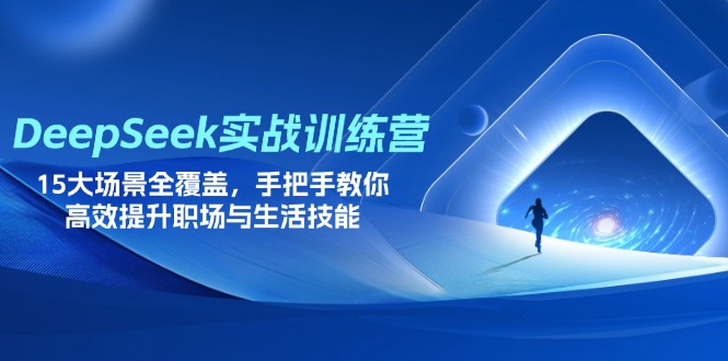 （14236期）DeepSeek实战训练营，15大场景全覆盖，手把手教你高效提升职场与生活技能-智屿梦轻创