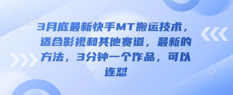 3月底最新快手MT搬运技术,适合影视和其他赛道,最新的方法,3分钟一个作品,可以连怼-智屿梦轻创