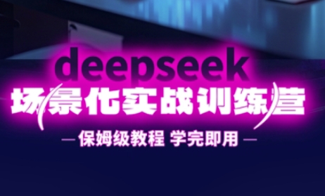 DeepSeek场景化实战训练营，保姆级教程，学完即用，手把手教你用DeepSeek提升效率-智屿梦轻创